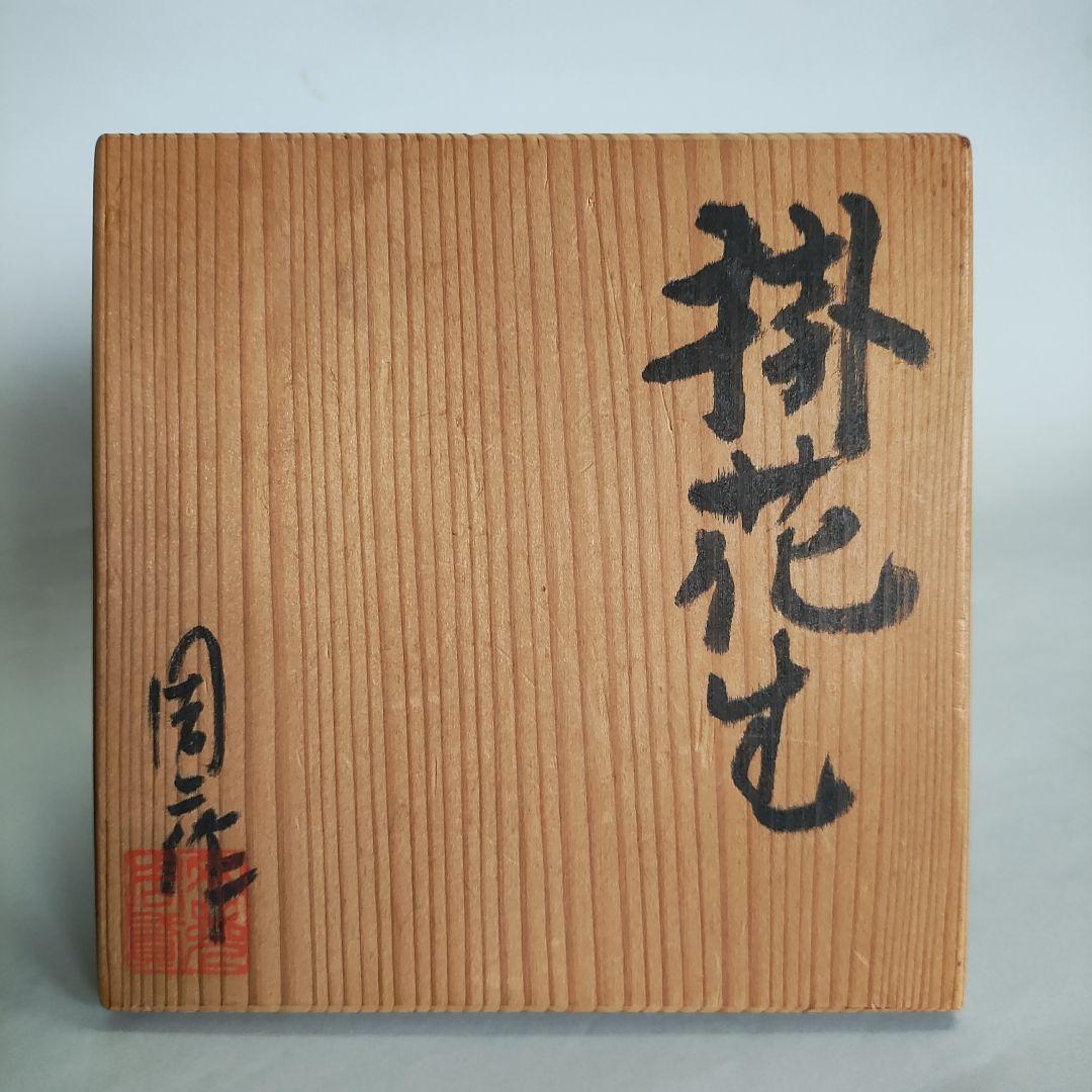 岡見周二　掛花生　花入　花瓶　信楽　自然釉