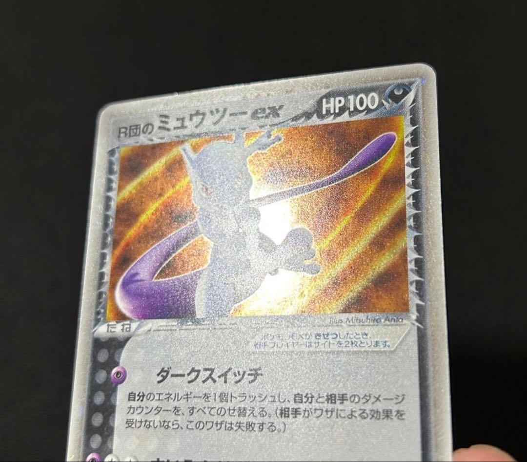 R団のミュウツーex ☆ 拡張パック ロケット団の逆襲 064/084