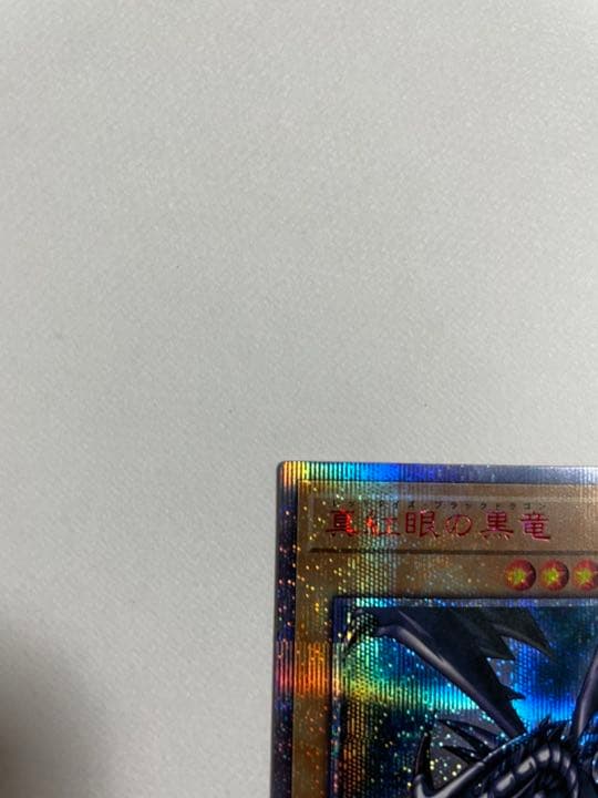 美品！遊戯王 真紅眼の黒竜 レッドアイズブラックドラゴン プリズマ 20th