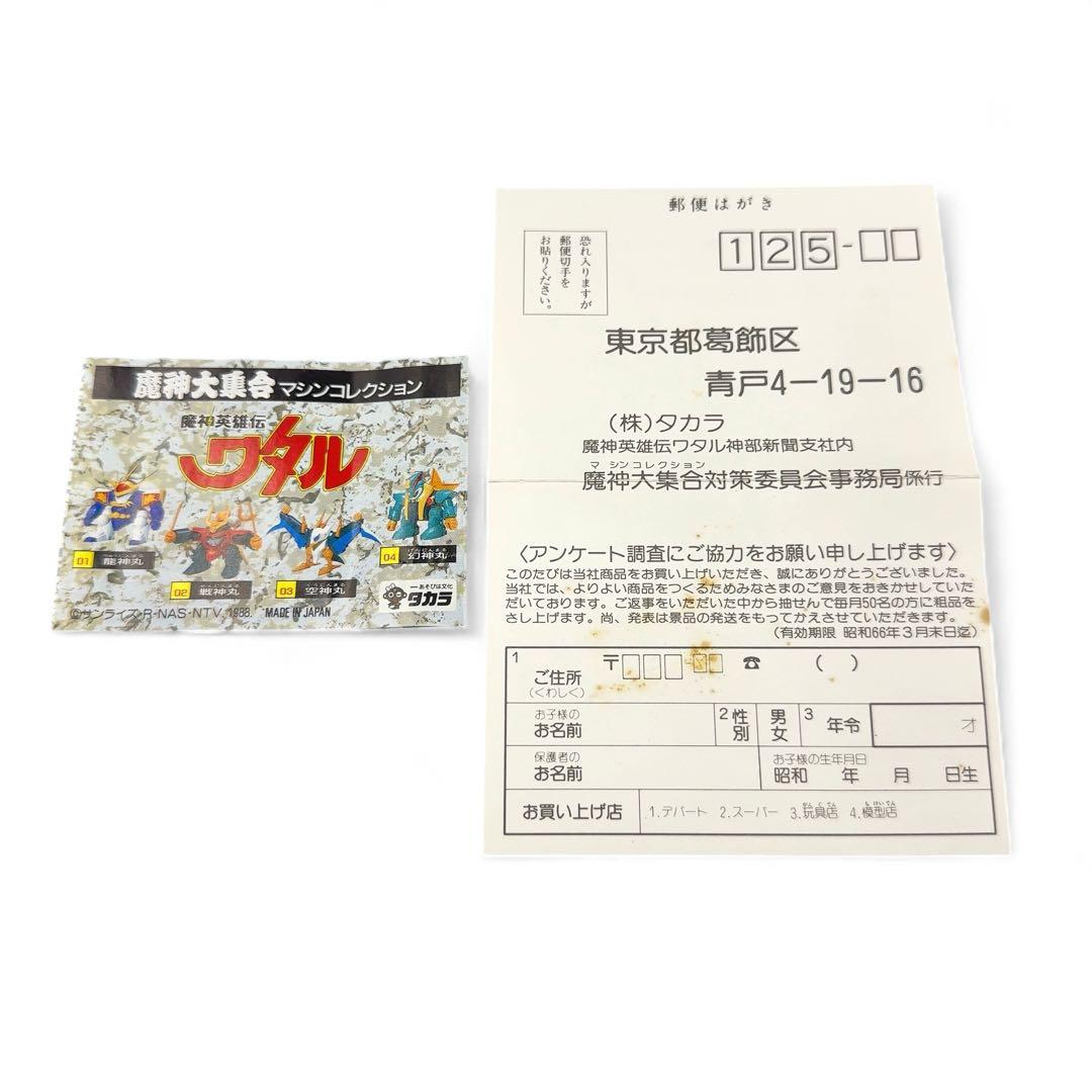 未使用 TAKARA タカラ 09 魔神英雄伝 ワタル スケルバット
