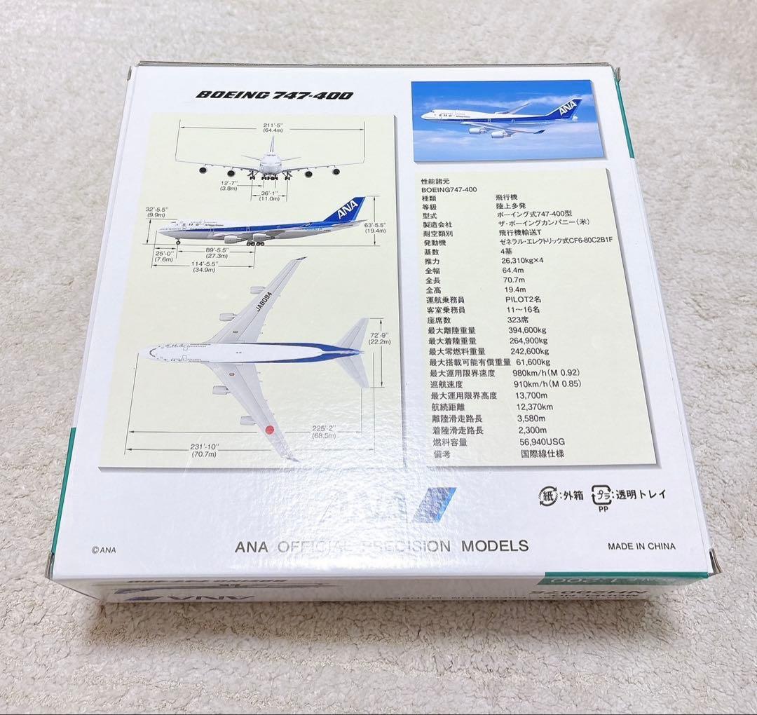 ANA ボーイング747-400 1/200 JA8094全日空商事