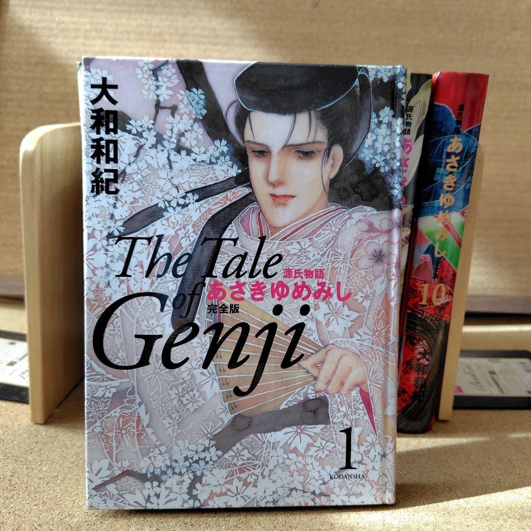 未読本 あさきゆめみし 完全版 全巻 大和和紀 源氏物語 コミック 愛蔵版 漫画
