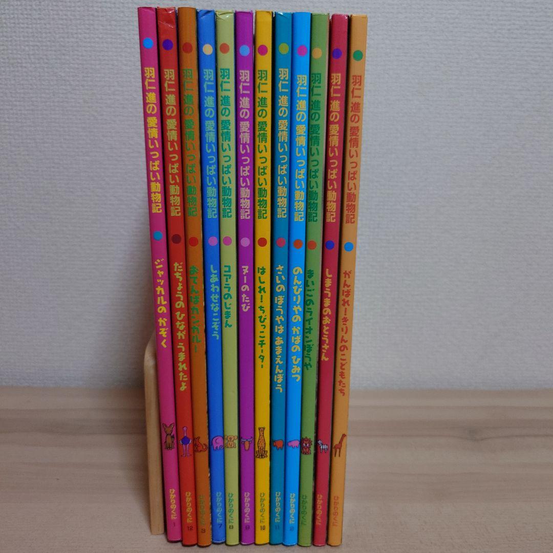 羽仁 進の愛情いっぱい動物記 シリーズ １２冊セット