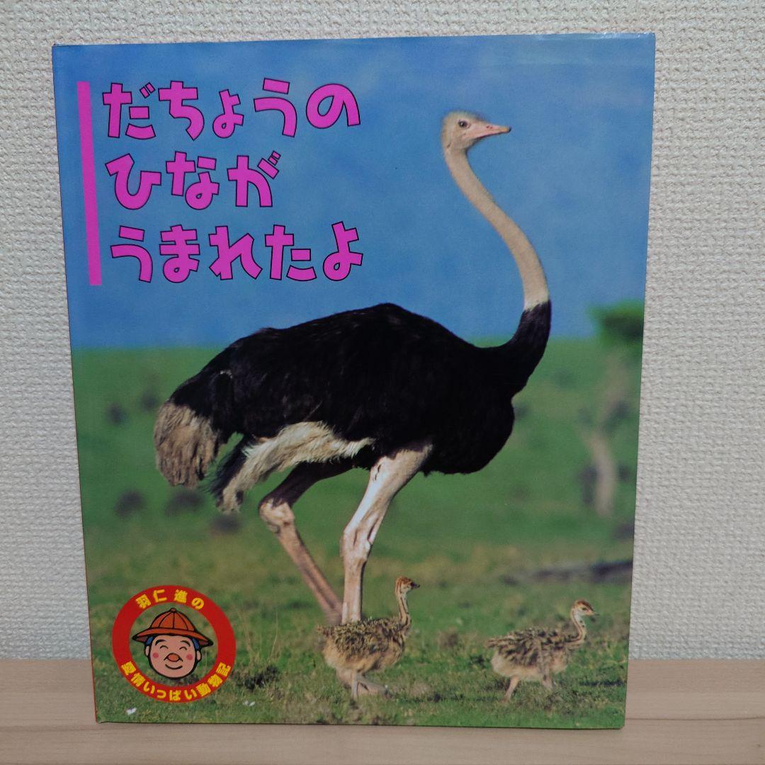 羽仁 進の愛情いっぱい動物記 シリーズ １２冊セット