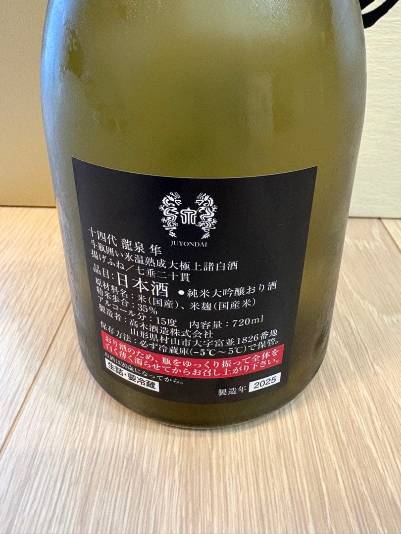 超希少】　『龍泉　隼』　2025年10月詰