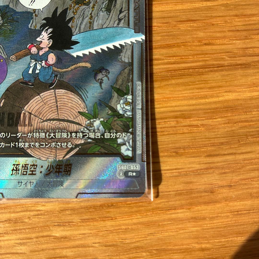 ドラゴンボール マンガブースター SB01-053 孫悟空:少年期　R★