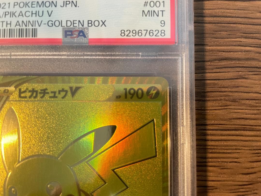 ピカチュウV 25th プロモ　ゴールデンピカチュウ　PSA9　鑑定品