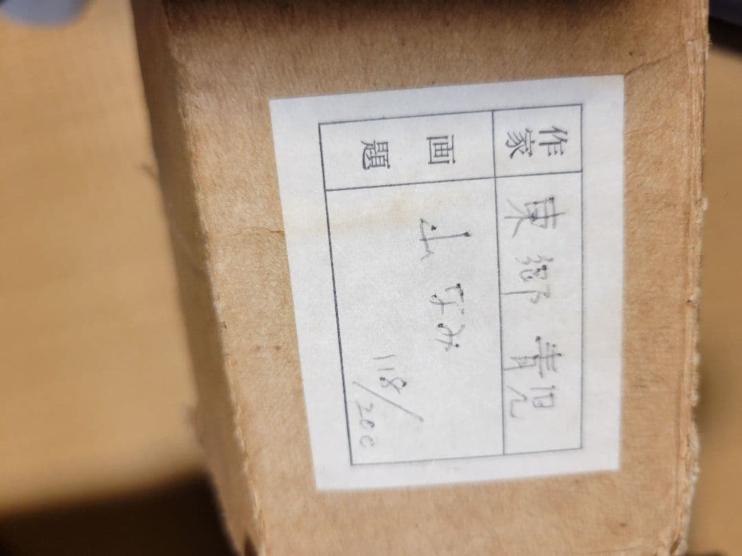 東郷青児　絵画　リトグラフ