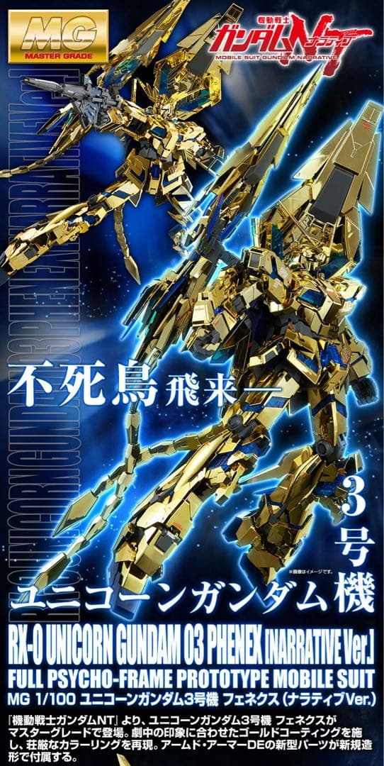 c*e様 MG RX-0 ユニコーンガンダム03 フェネクス　新品未開封