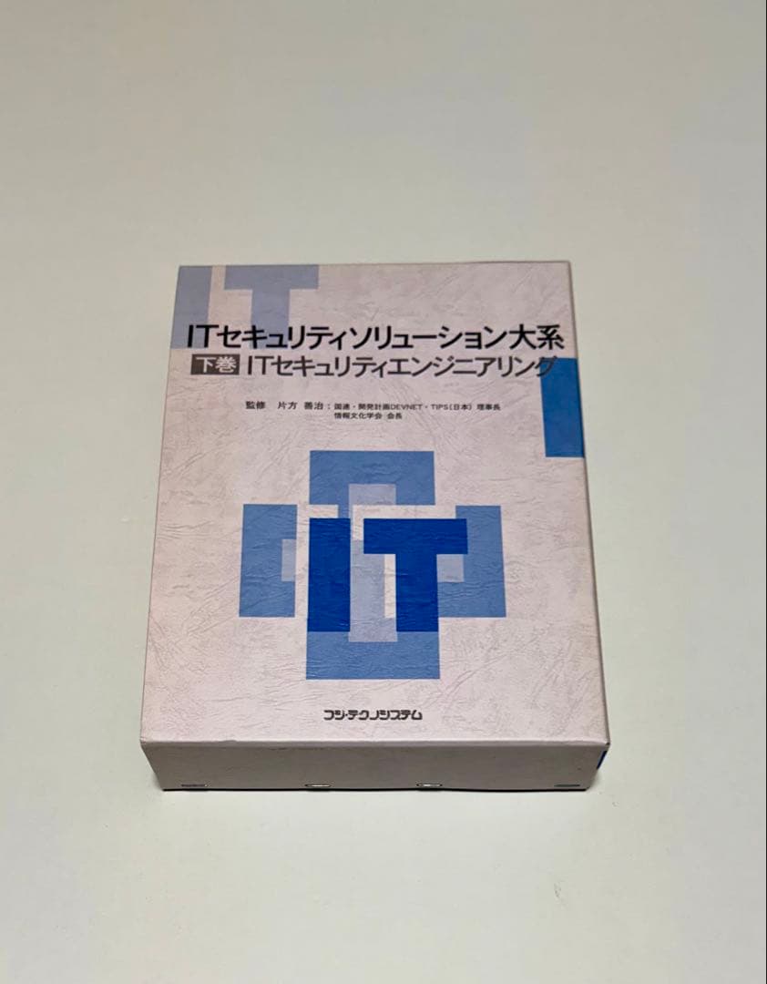 ITセキュリティソリューション大系 下巻