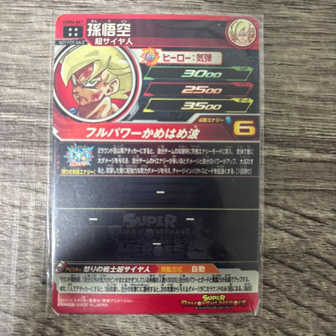 スーパードラゴンボールヒーローズ 孫悟空