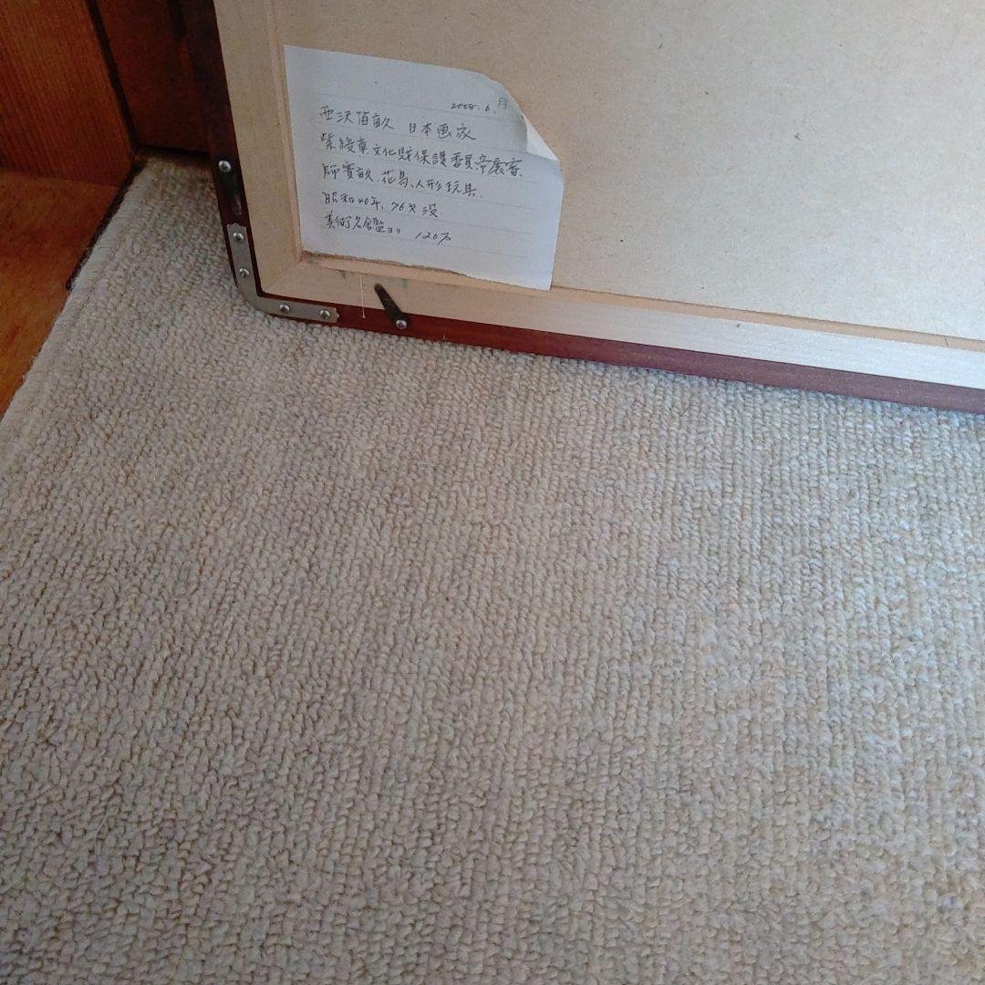 西澤笛畝 ・果物・真筆・自宅蔵出しで古くて汚ので、表具屋にて洗い額も新しい額です