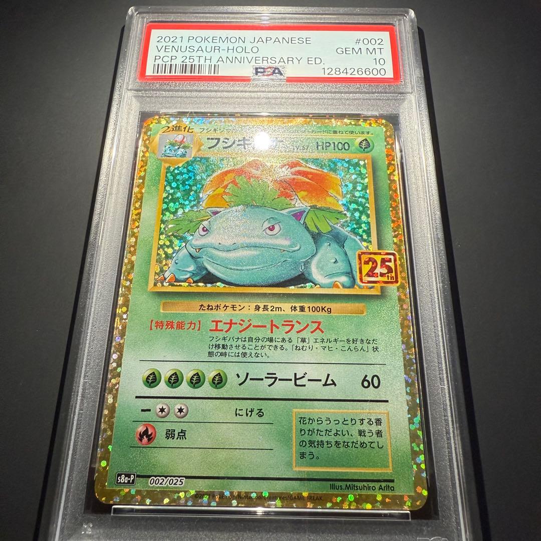 PSA10 フシギバナ プロモ 25th ANNIVERSARY edition