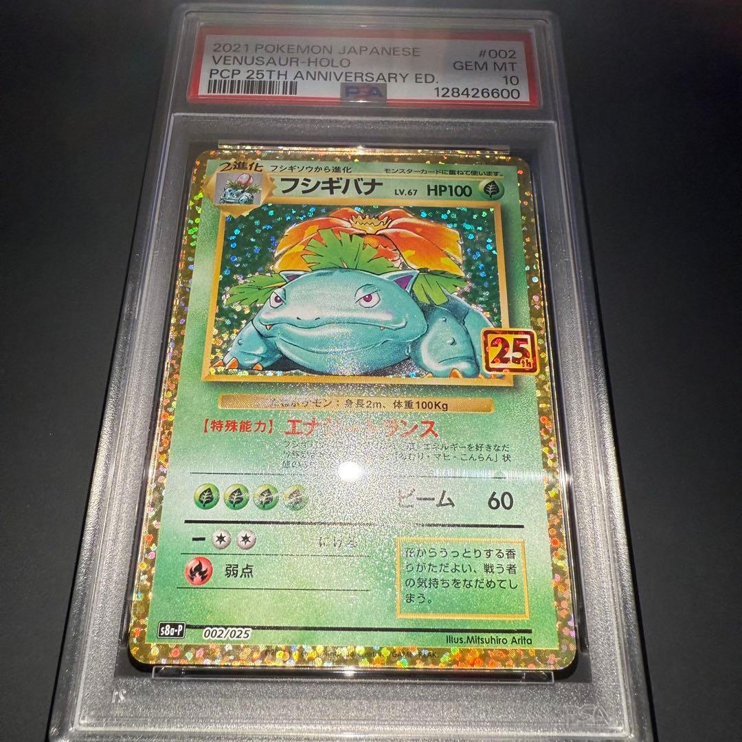PSA10 フシギバナ プロモ 25th ANNIVERSARY edition