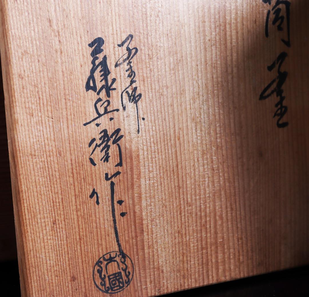V*a様 茶道具 釜師 大國藤兵衛 松紋 筒釜 野々田商店 風炉型電熱器 織部