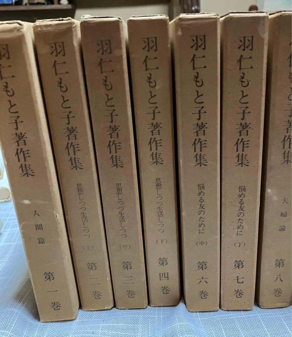 羽仁もと子著作集　全21巻