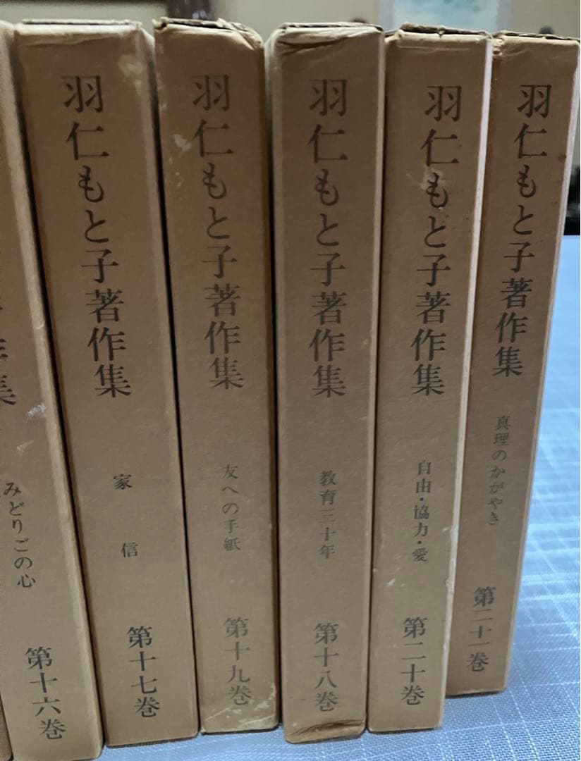 羽仁もと子著作集　全21巻
