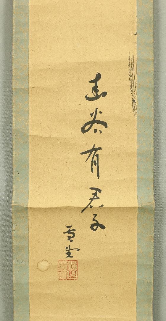 横山雪堂 書道家 \"蘭図\" 幽谷有君子 掛軸 肉筆 書