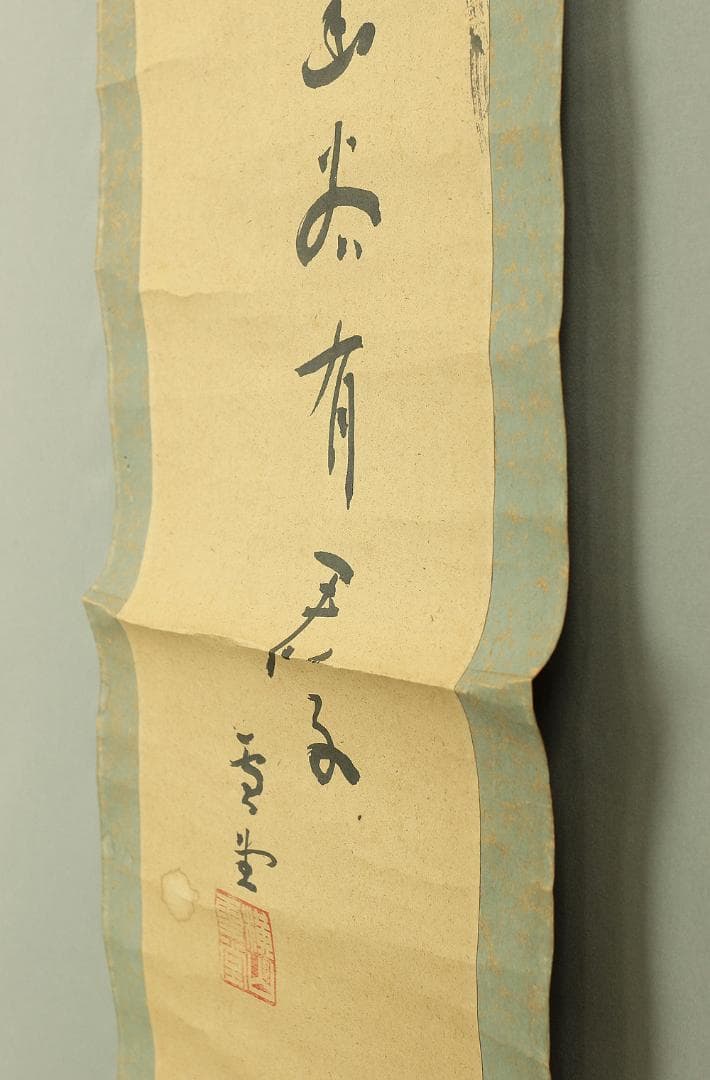 横山雪堂 書道家 \"蘭図\" 幽谷有君子 掛軸 肉筆 書