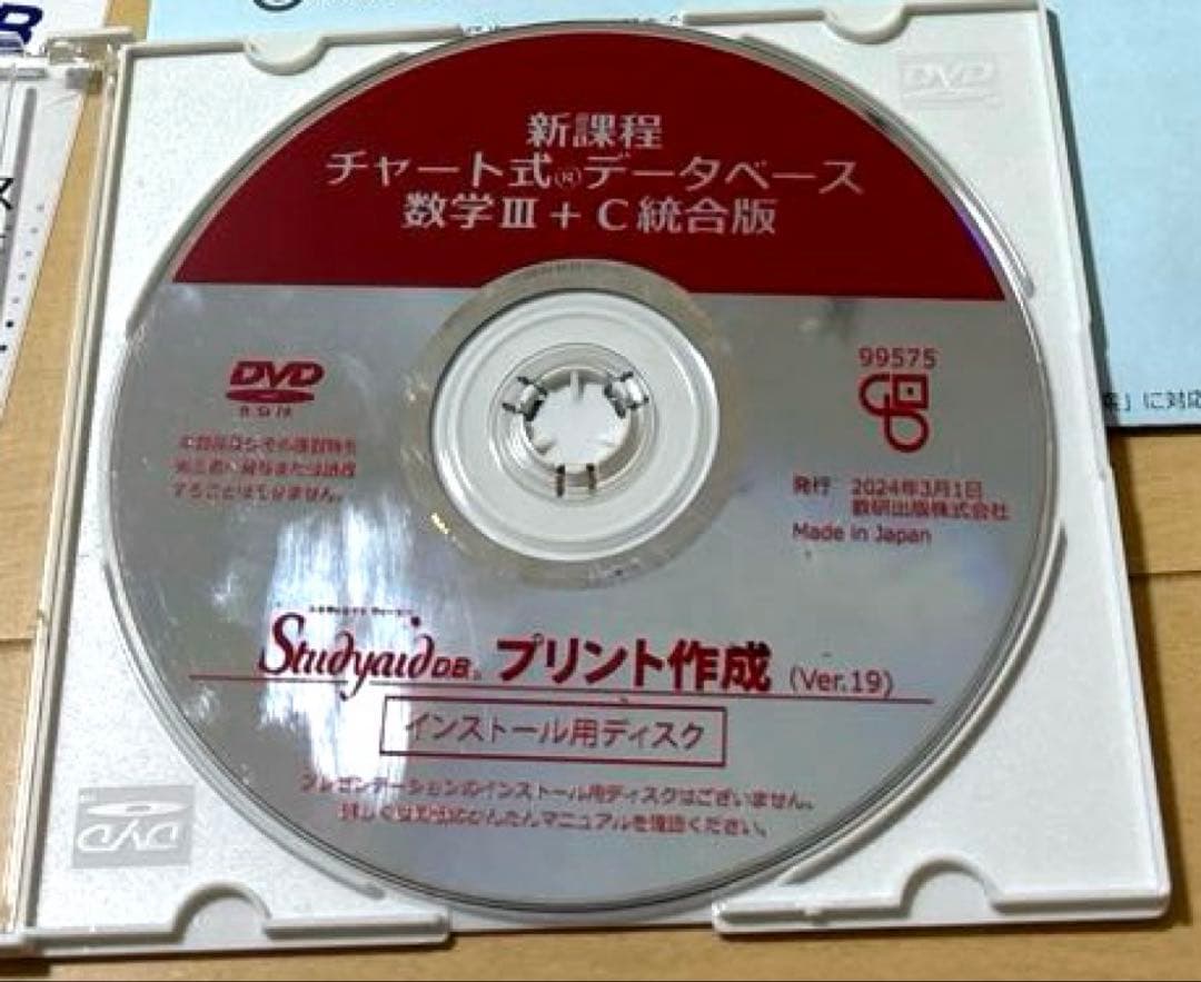 スタディエイド新課程チャート式データベース　数学ⅢC統合版　数研出版　動作確認済
