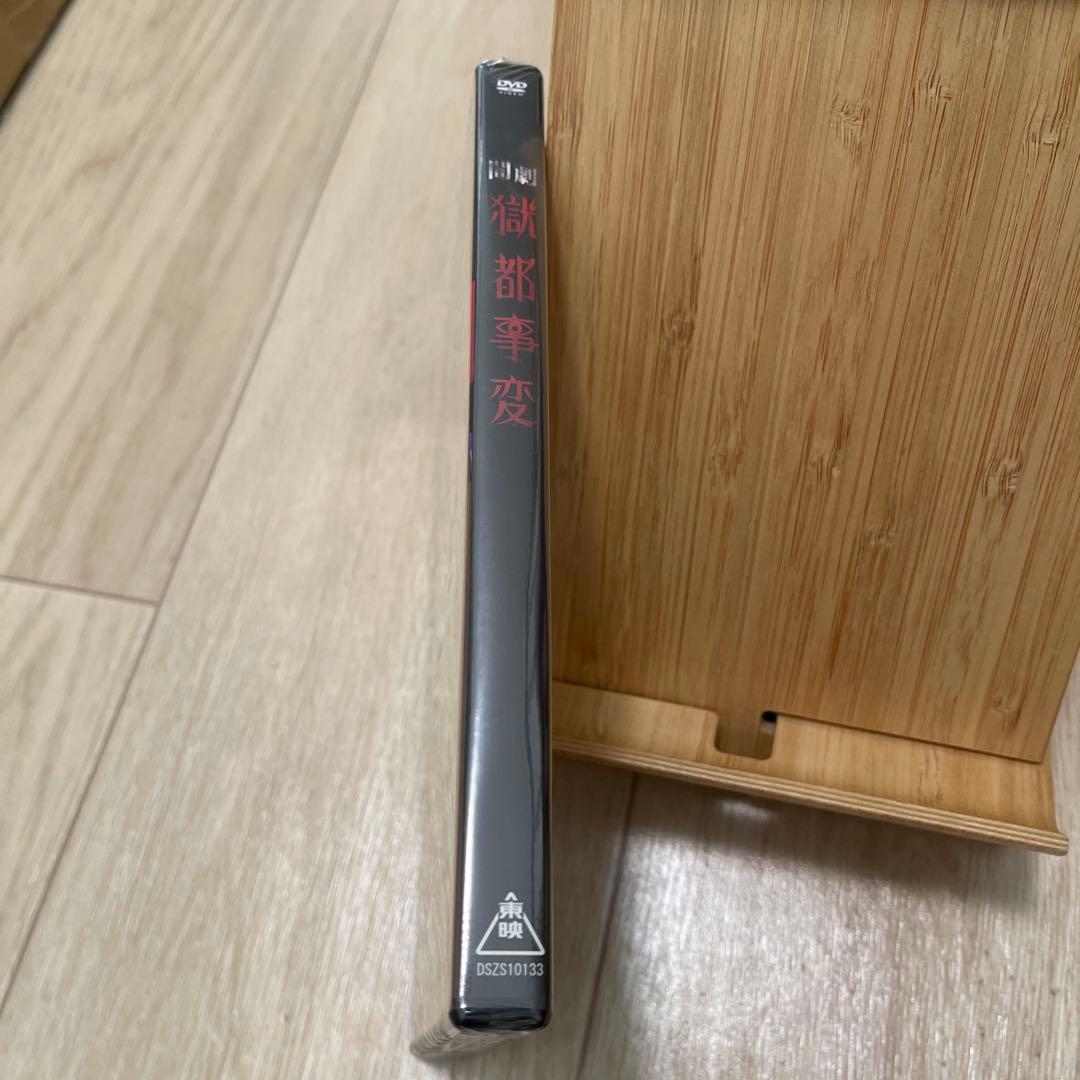 闇劇 獄都事変