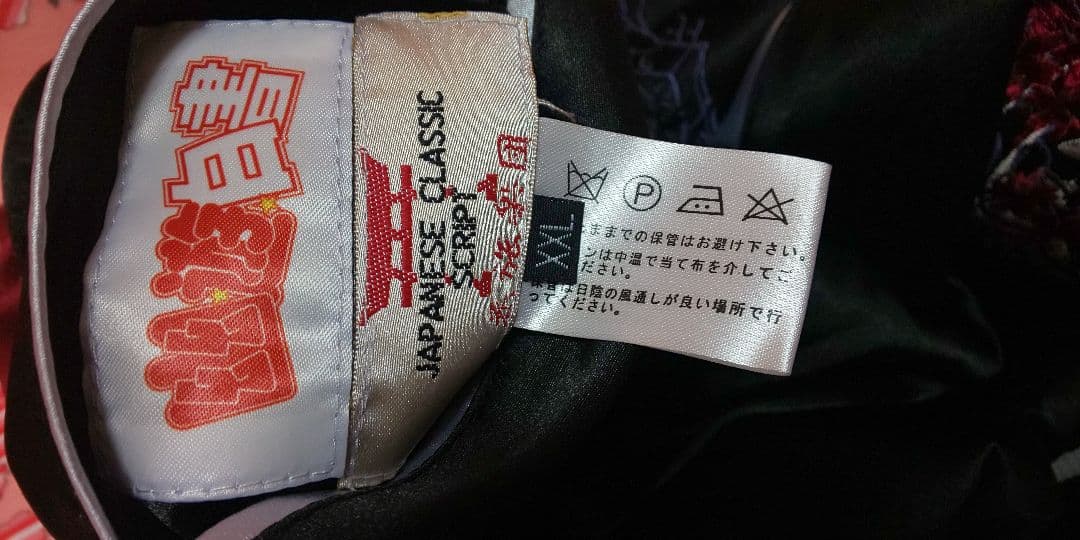 幽☆遊☆白書　花旅楽団 流儀圧搾　リバーシブル総刺繍　スカジャン