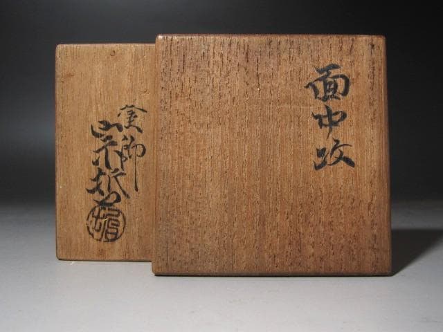 ☆　中村宗哲　面中次　棗　裏千家　十三代　円能斎の花押がございます☆y443