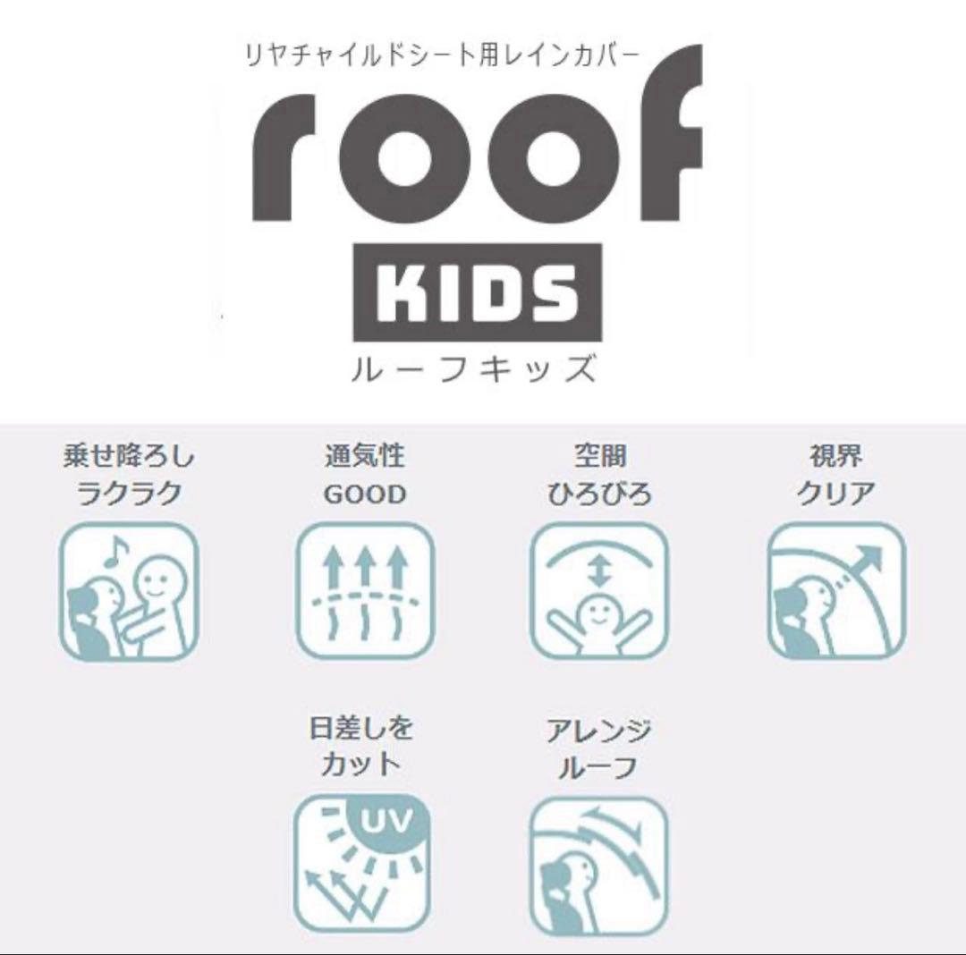 ルーフキッズ OGK チャイルドシート用レインカバー チャコール　RCR-011