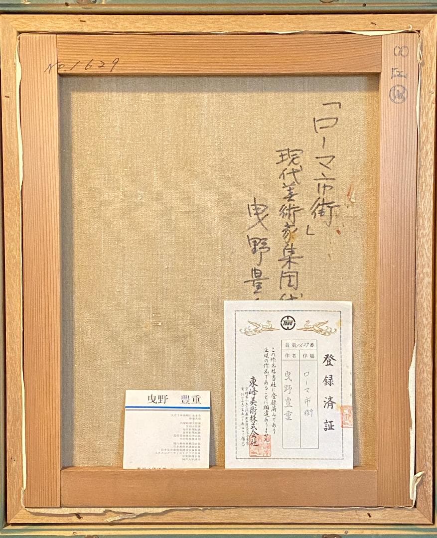 「真作」曳野豊重「ローマ市街」風景画　油彩画　額装　サイン有り　F8号