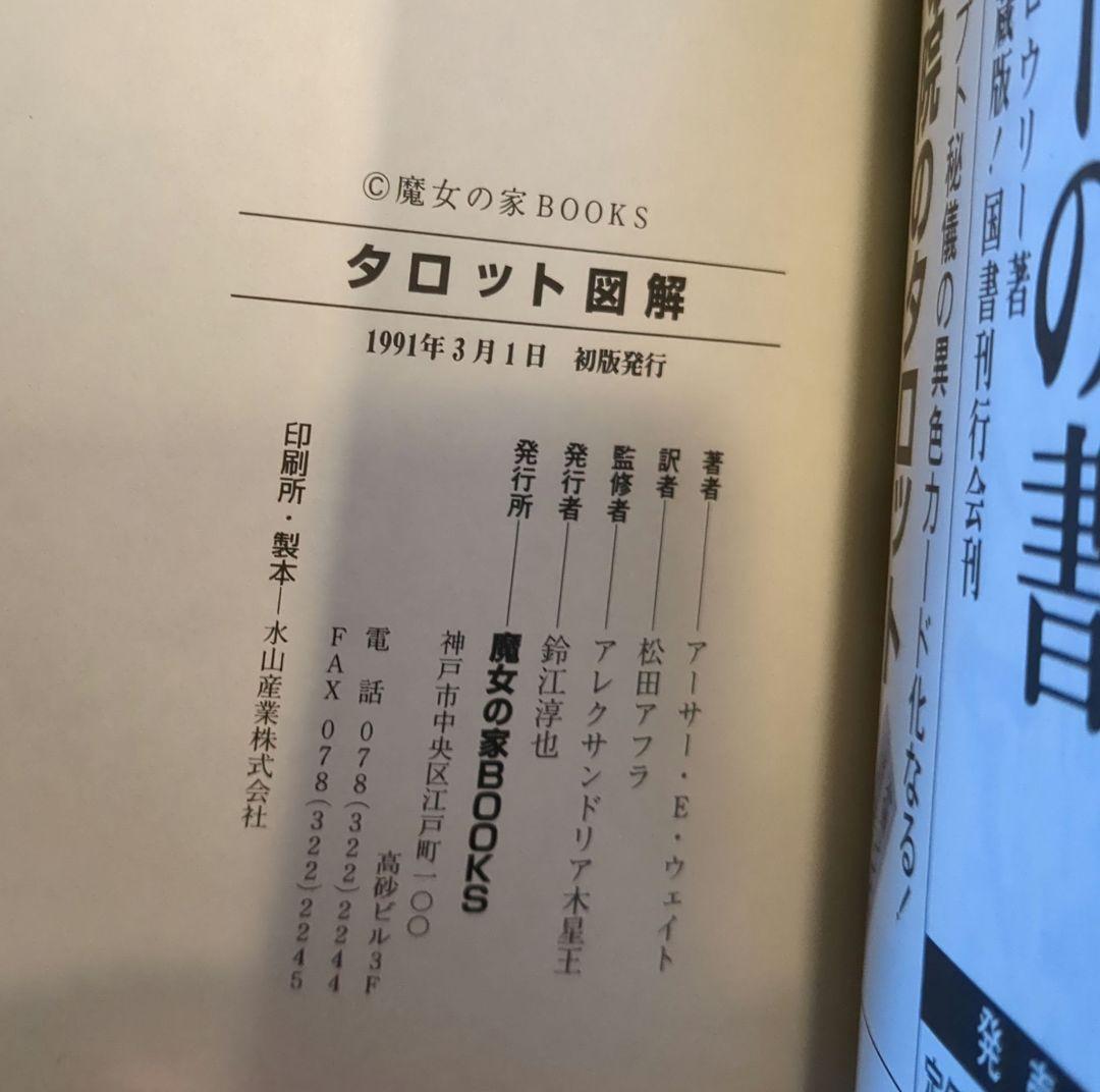 タロット図解 初版 美品