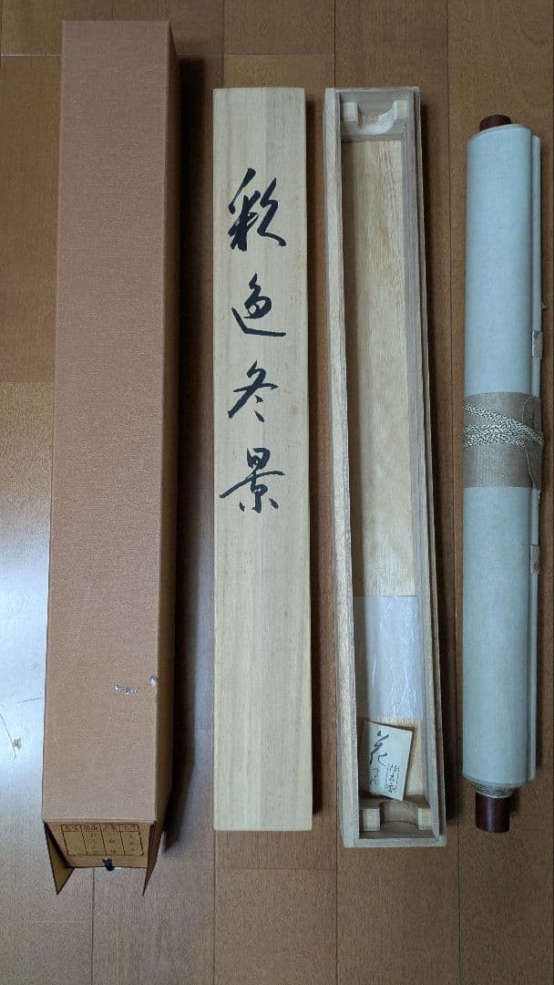 水墨画 掛け軸 小森清 冬山と川の風景