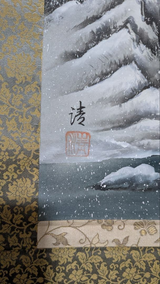 水墨画 掛け軸 小森清 冬山と川の風景