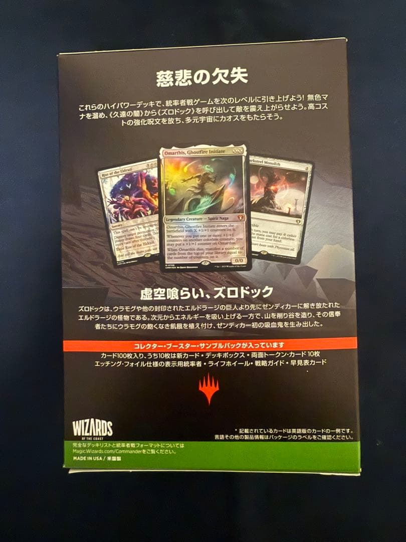 統率者マスターズ エルドラージ解放 統率者デッキ 日本語