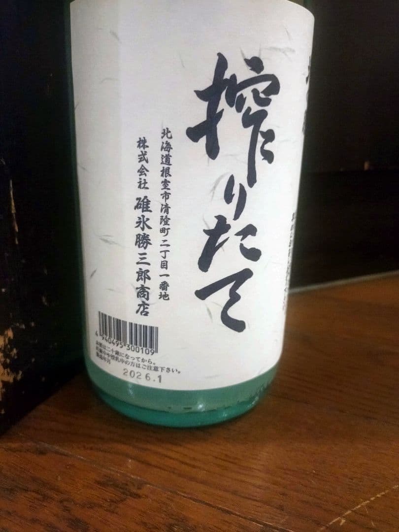 北の勝搾りたて　２本セット