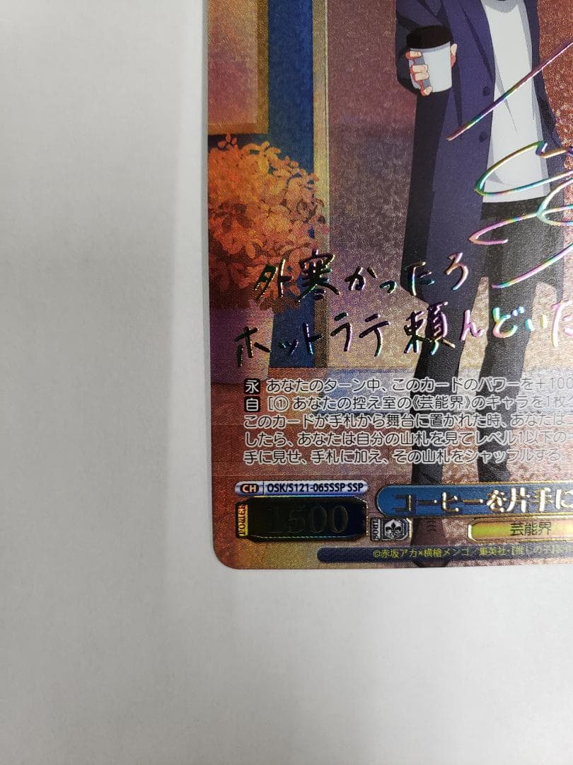 WS コーヒーを片手に アクア SSP 初期傷有り ヴァイス サイン