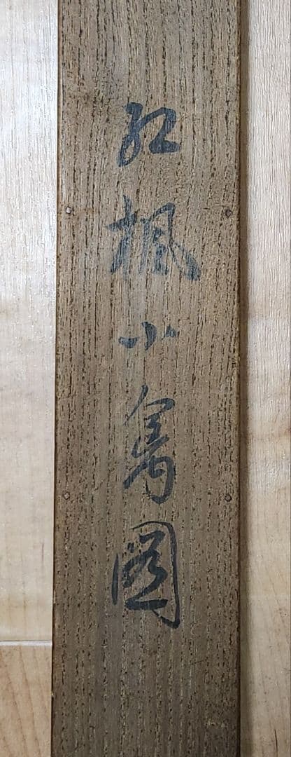 【紅楓小禽図】楢崎鉄香 2681 共箱 掛け軸 肉筆