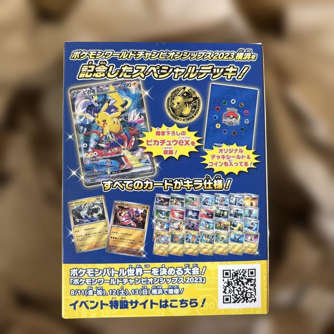 ポケモンカードワールドチャンピオンシップス2023 横浜記念デッキ ピカチュウ