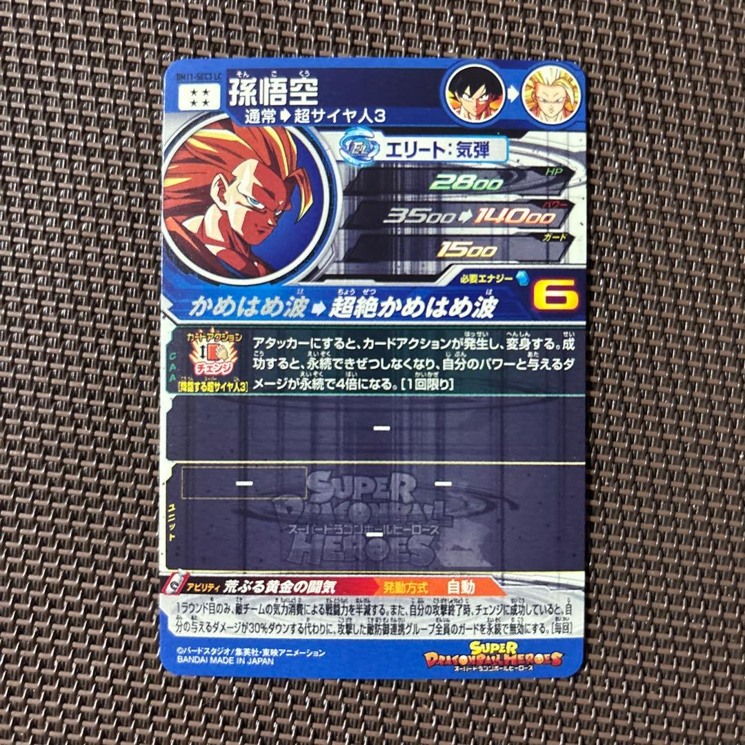 スーパードラゴンボールヒーローズ　孫悟空　BM11-SEC3 LC