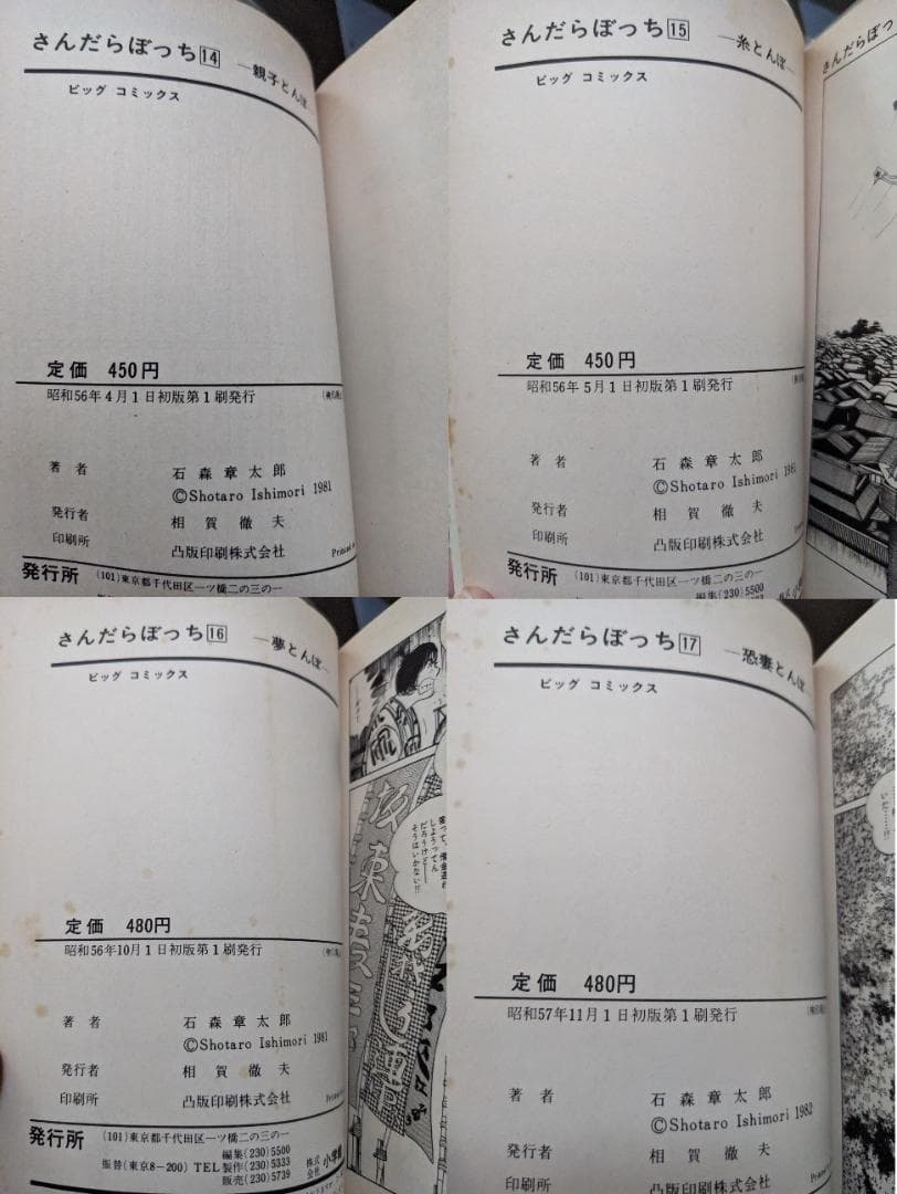 石森章太郎 さんだらぼっち 1-17 16冊 12欠 初版あり ビッグ 石ノ森