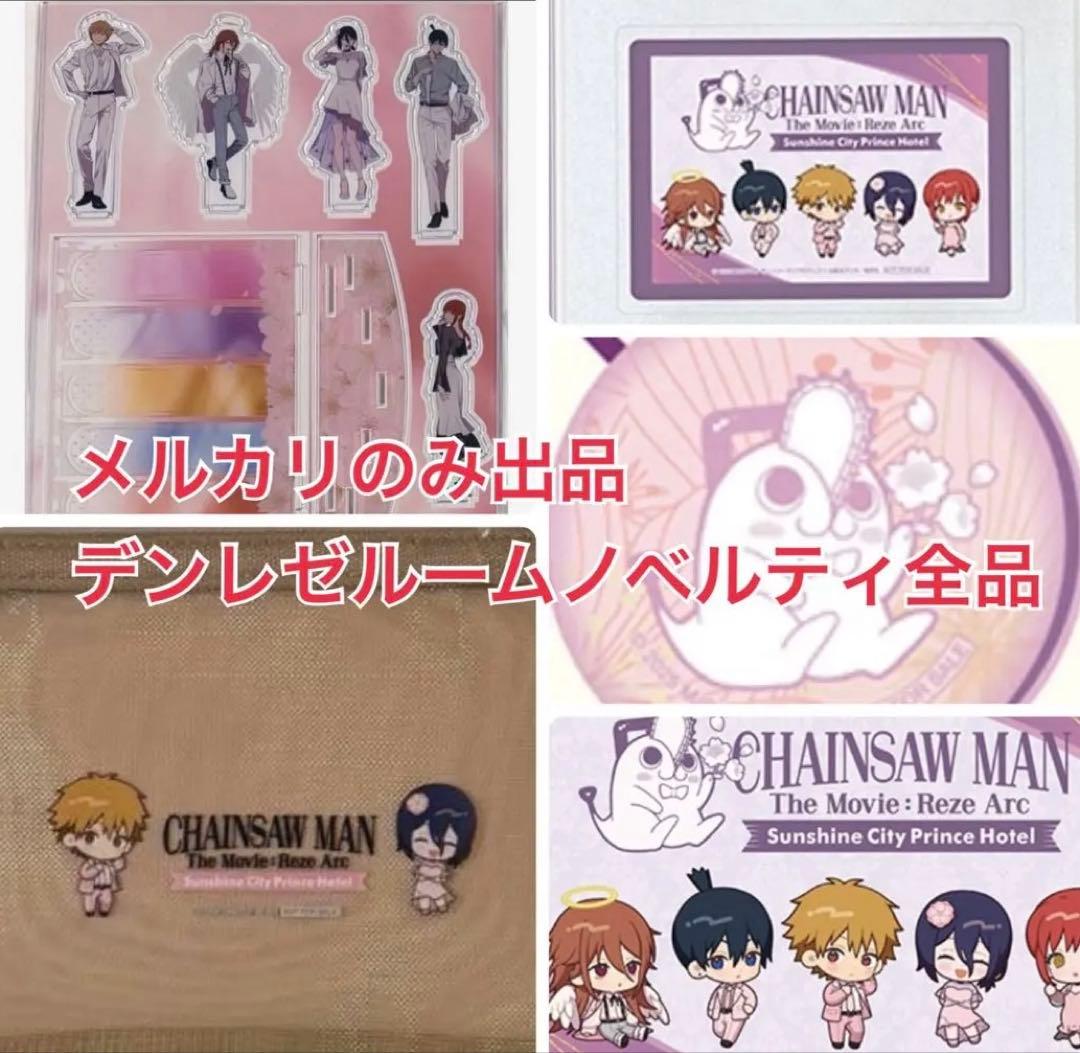 チェンソーマン プリンスホテル デンジ レゼ コラボルーム アメニティ