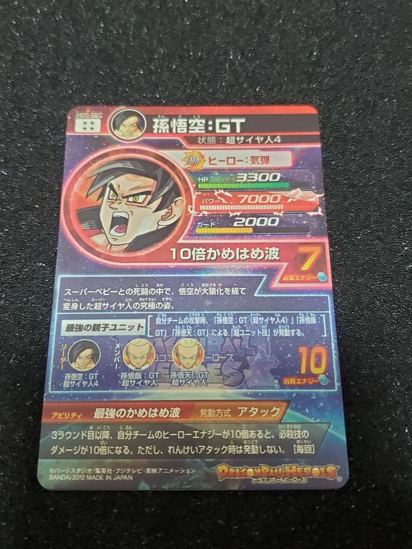 【美品】ドラゴンボールヒーローズ HG5-SEC 孫悟空:GT