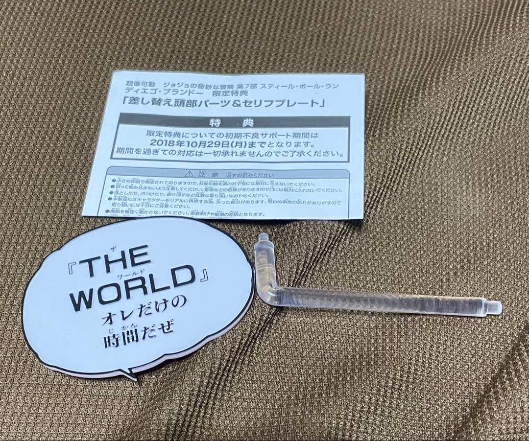 超像可動　スティールボールラン　ディエゴ・ブランドー　限定特典付き