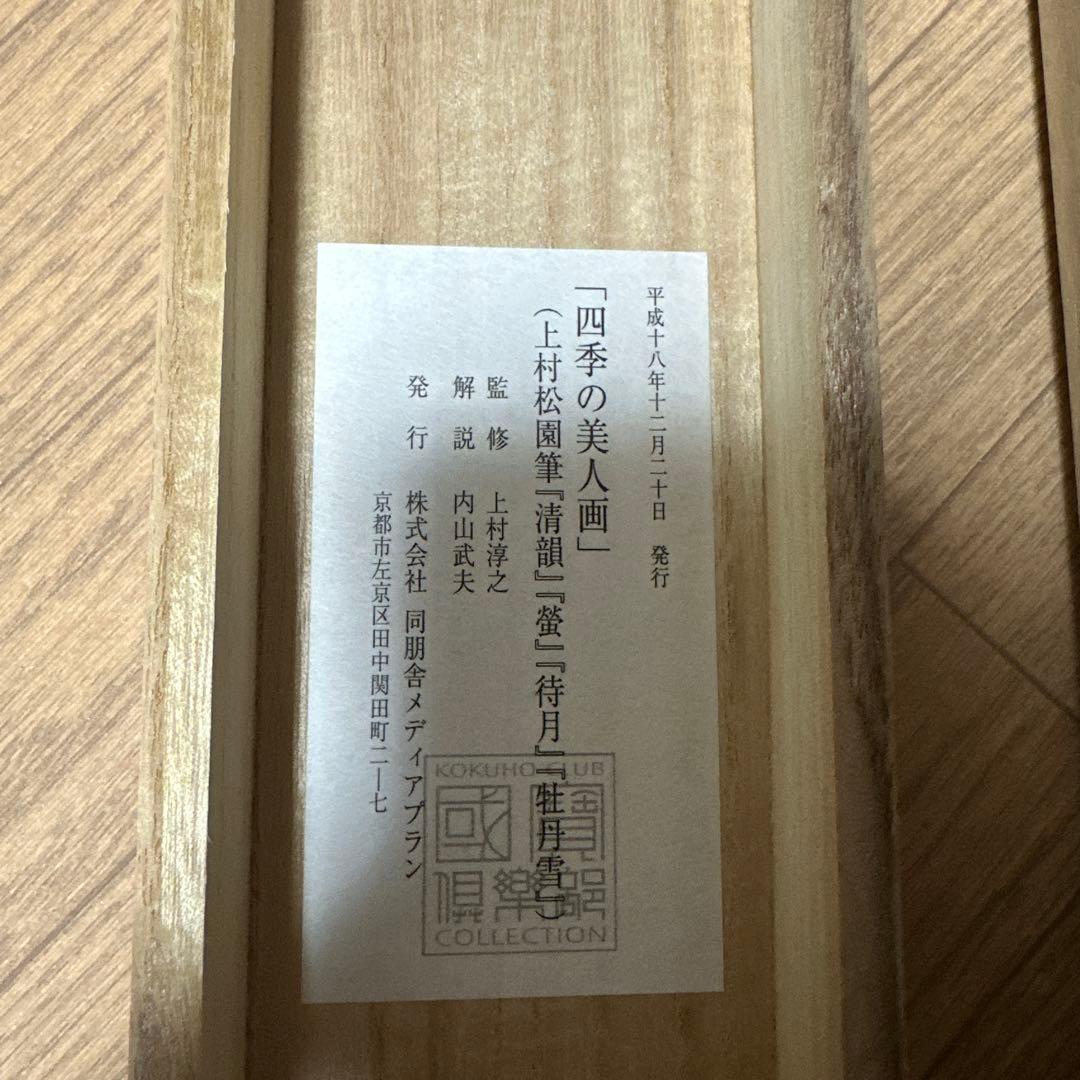 上村松園四季美人 《待月》