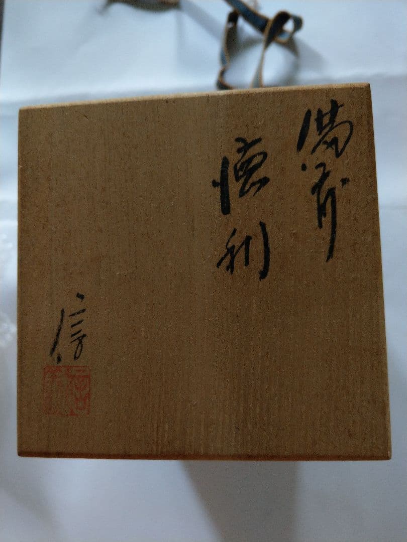備前焼　徳利
