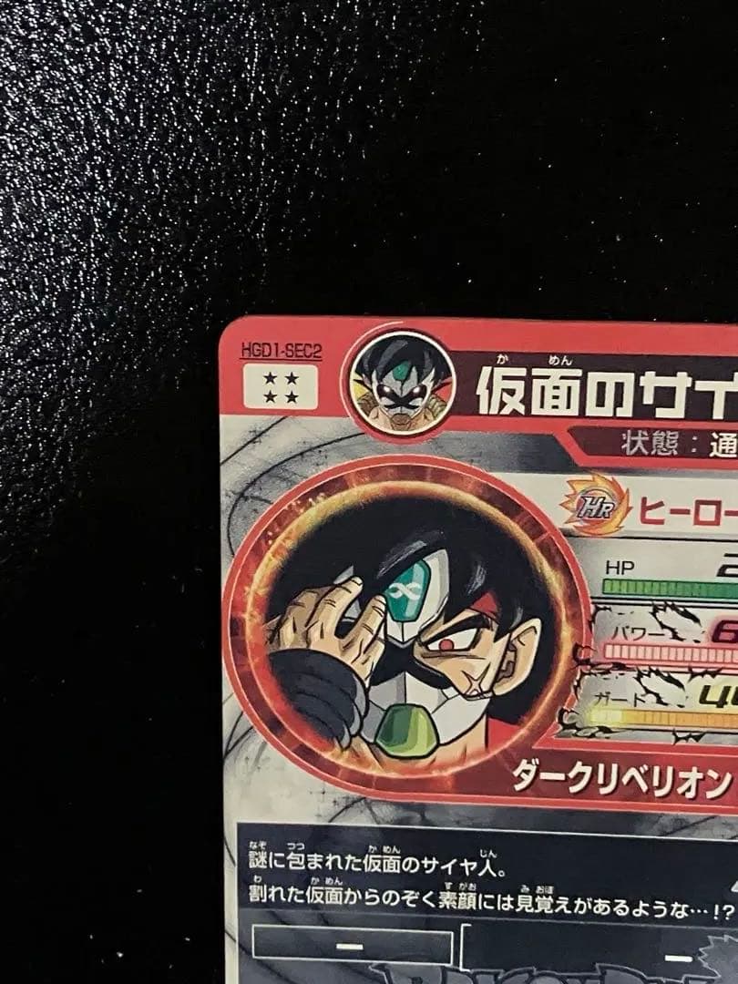 スーパードラゴンボールヒーローズ　hgd1-sec2 仮面のサイヤ人　本家