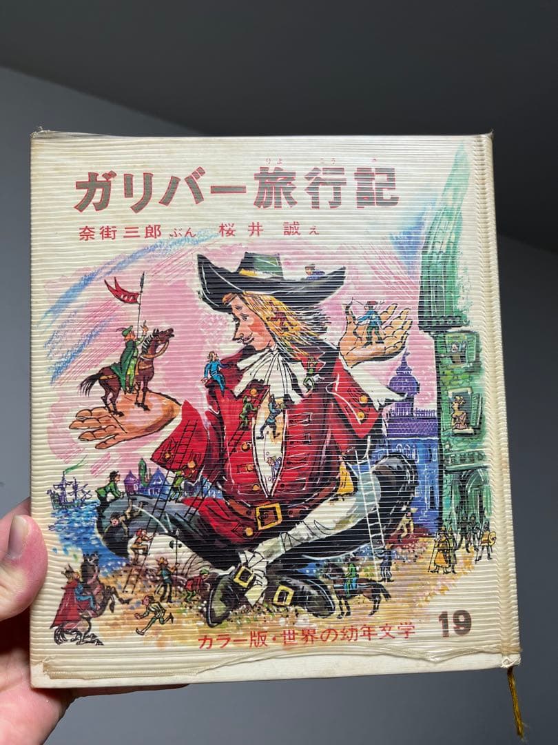 ガリバー旅行記　世界の幼年文学19