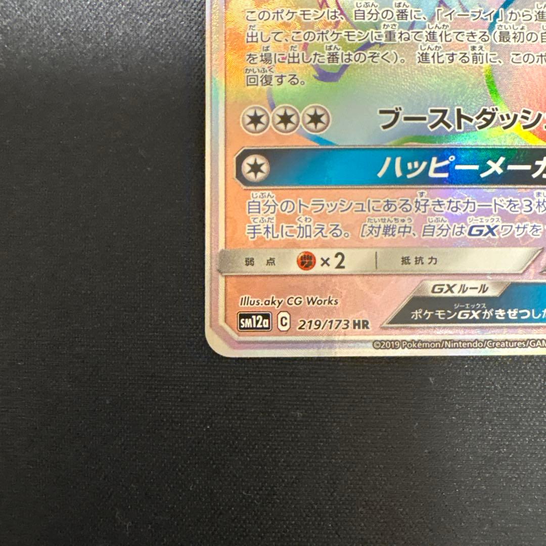 イーブイGX hr