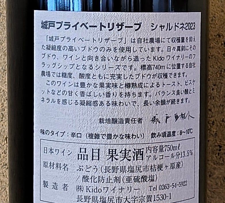 '23シャルドネ、城戸プライベートリザーブ