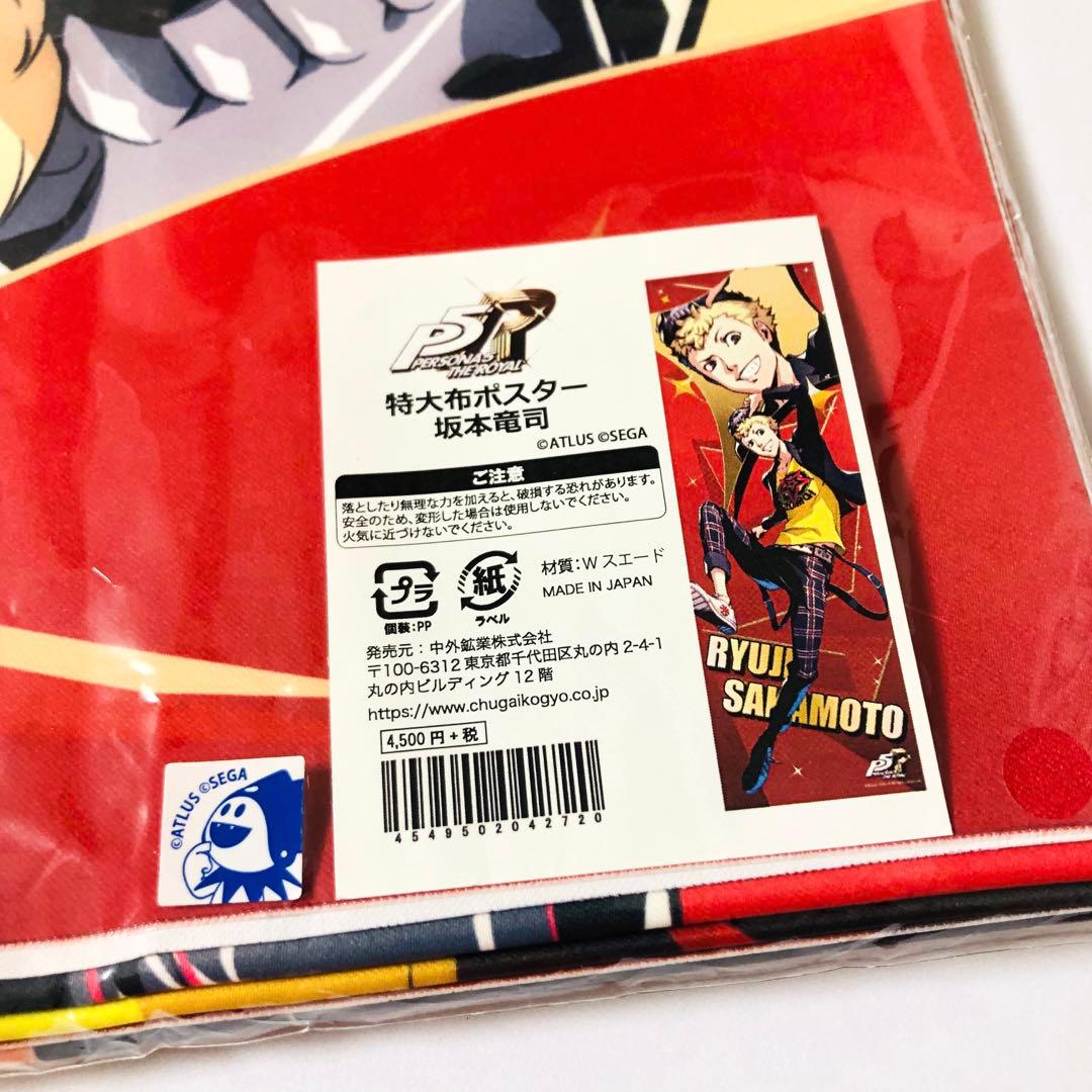 ペルソナ5 ザ・ロイヤル 東京ゲームショウ 特大布ポスター 坂本竜司 スカル