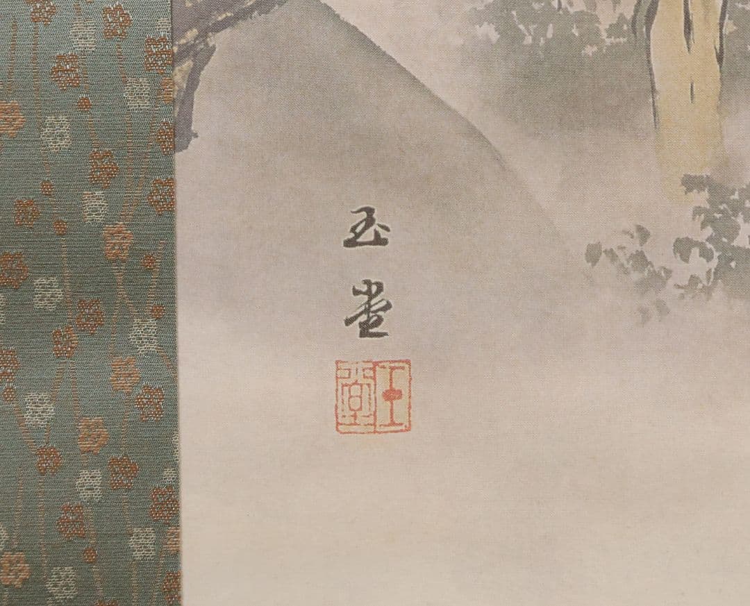 【複製】玉堂美術館監修 川合玉堂画 秋渓帰樵 絹本 掛軸 工芸 山水 MB114